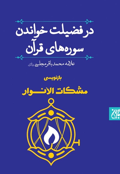 مشکات الانوار